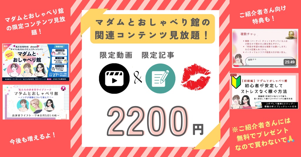 マダムとおしゃべり館限定コンテンツ見放題！