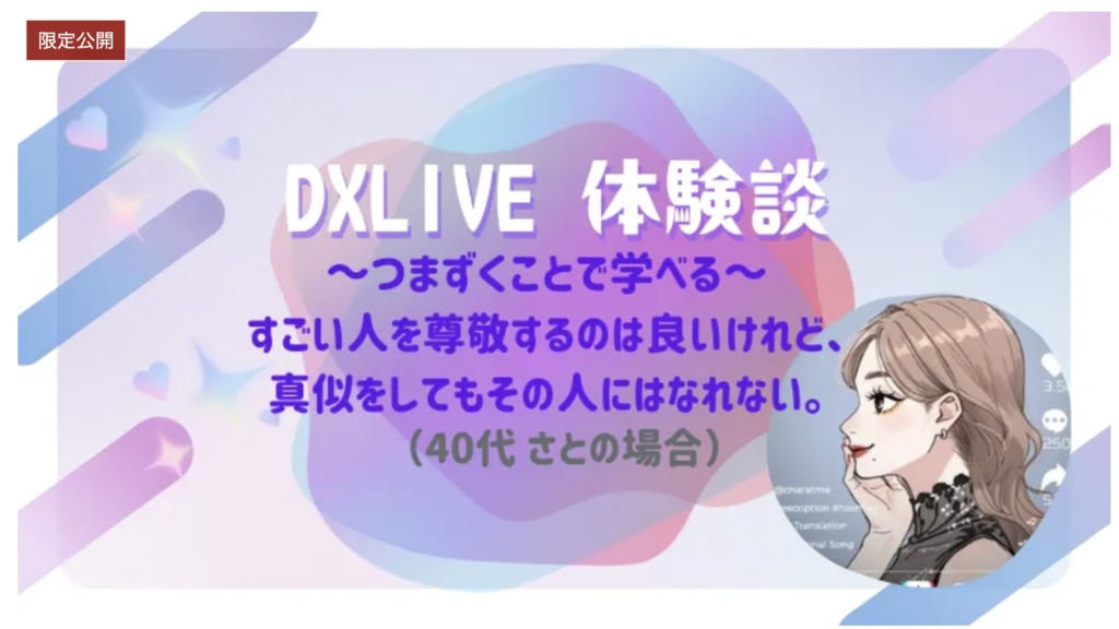 【DXLIVE】体験談記事&インタビュー音声付（40代 さとさん（チャトレ歴7年超え、国内外メルレを複数渡り歩いて月収60万を超えるまで。）