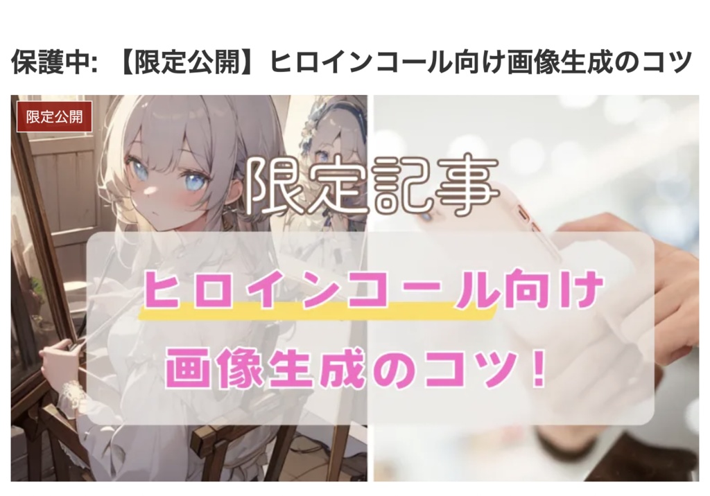 ヒロインコール向け画像生成のコツ
