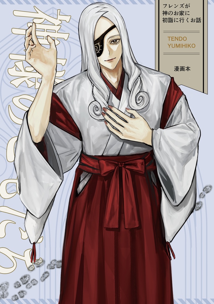 『神様のともだち』