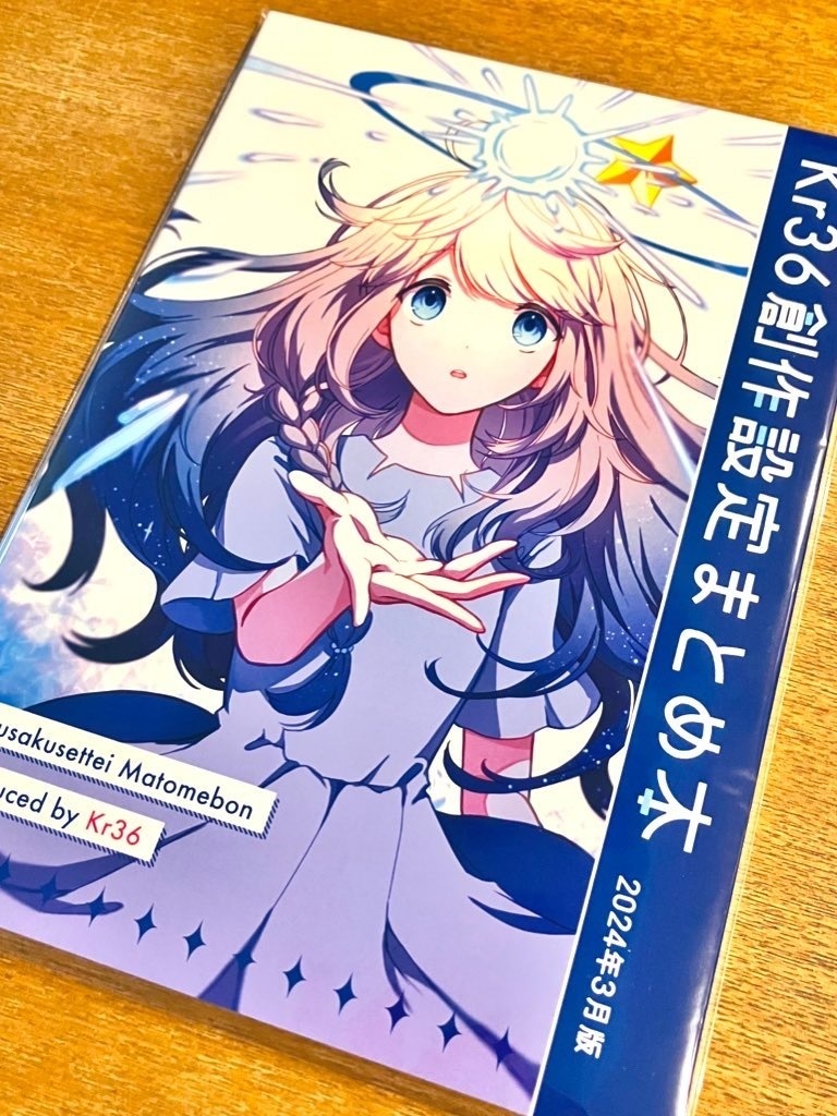 Kr36創作設定まとめ本 2024年3月版