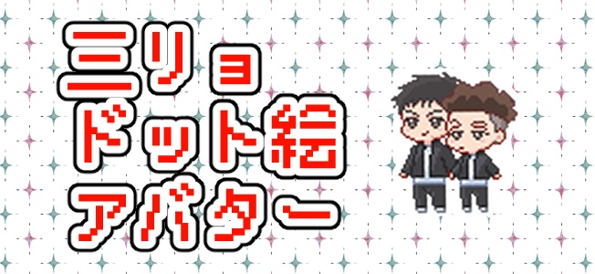 ドット絵三リョ