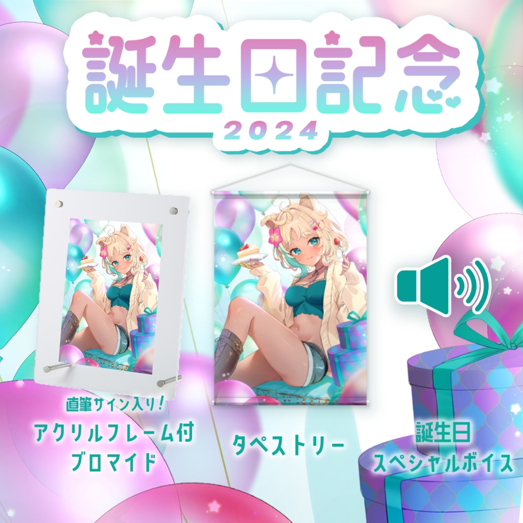 もな・めりあ 誕生日記念グッズ&ボイス 2024