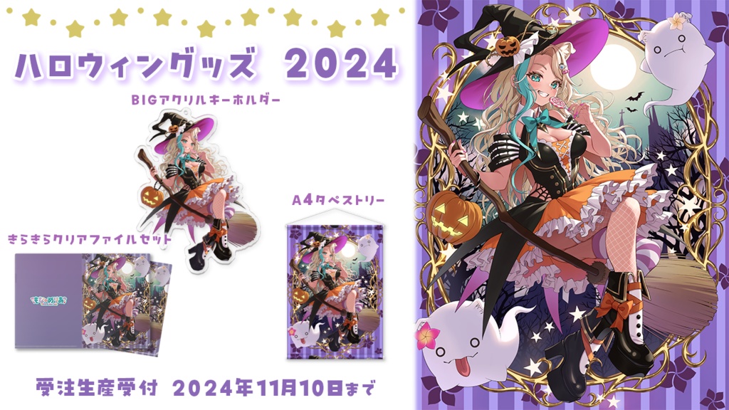 【受注生産:11月10日まで】ハロウィングッズ2024