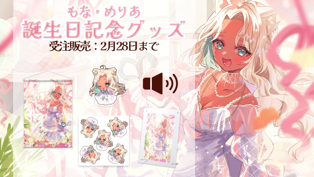 もな・めりあ 誕生日記念グッズ&ボイス 2025