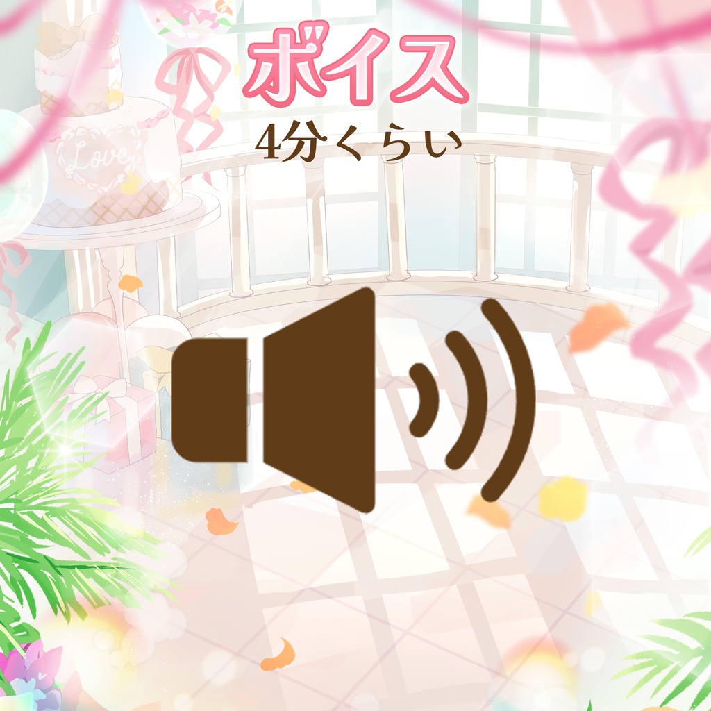 もな・めりあ 誕生日記念グッズ&ボイス 2025