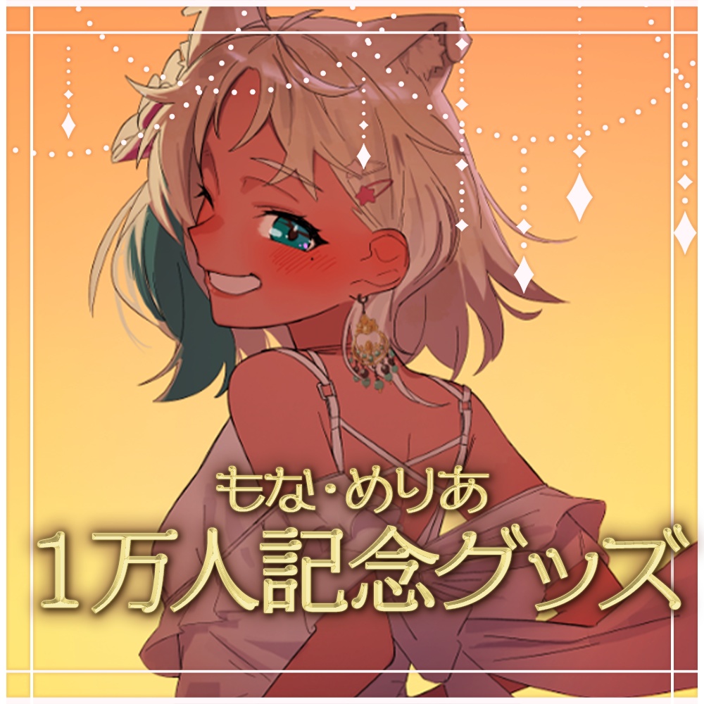 もな・めりあ 1万人記念グッズ【受注生産受付中】Oversea shipping available!