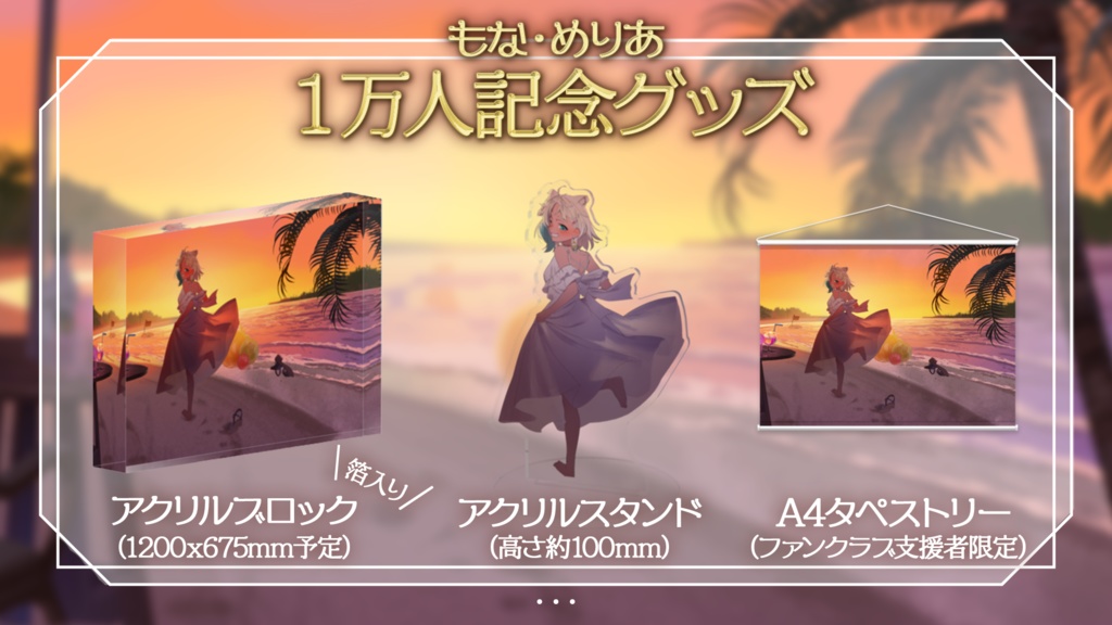 もな・めりあ 1万人記念グッズ【受注生産受付中】Oversea shipping available!