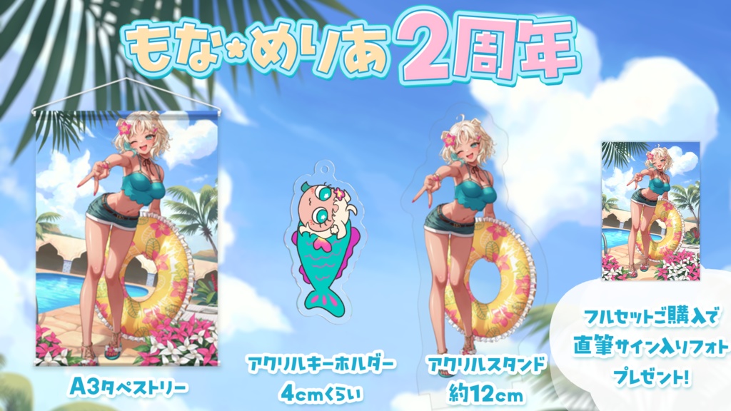 【受注販売】もな・めりあ 2周年記念グッズ