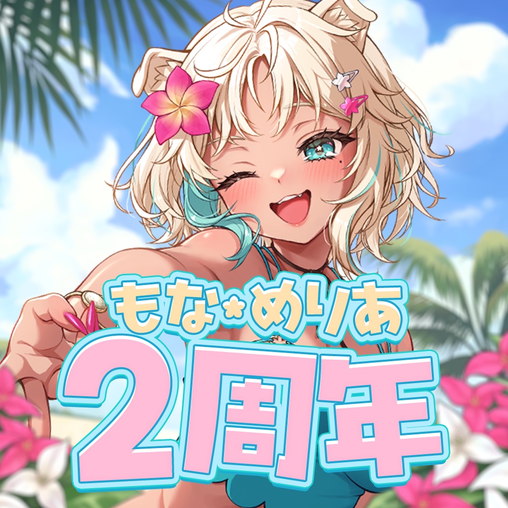 【受注販売】もな・めりあ　２周年記念グッズ