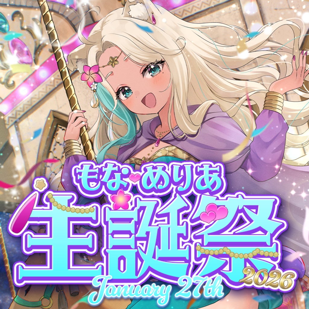 もな・めりあ生誕祭2026