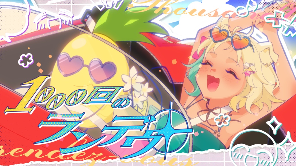 【受注生産】『1000回のランデヴー♡』リリース記念グッズ【2026/07/31まで】