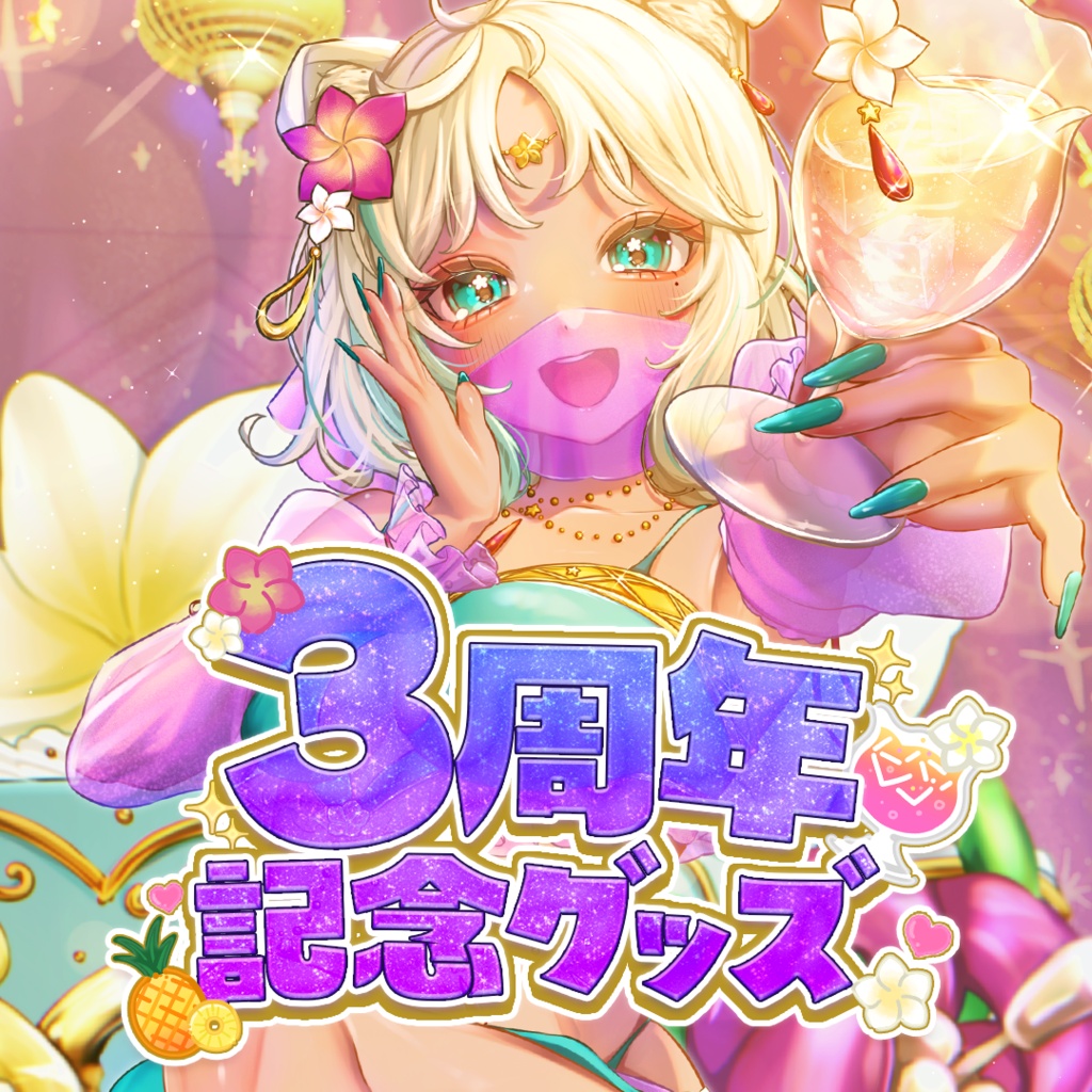 【受注生産】もな・めりあ3周年記念グッズ【2026/07/31まで】