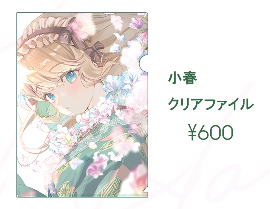 【小春】クリアファイル
