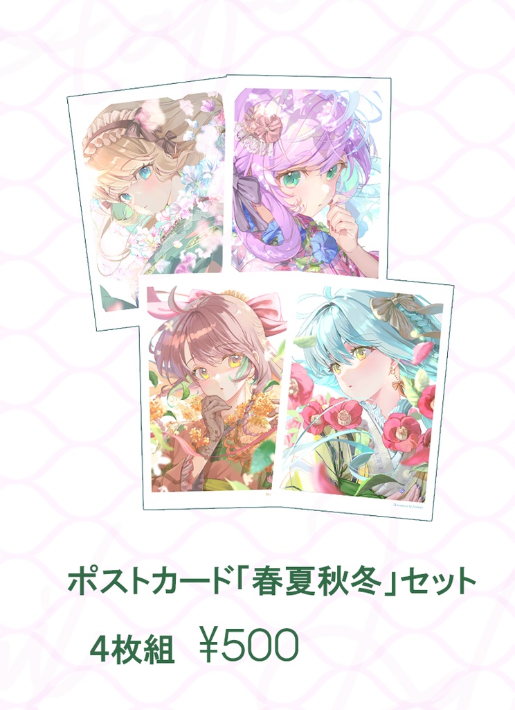 ポストカード【春夏秋冬】４枚セット