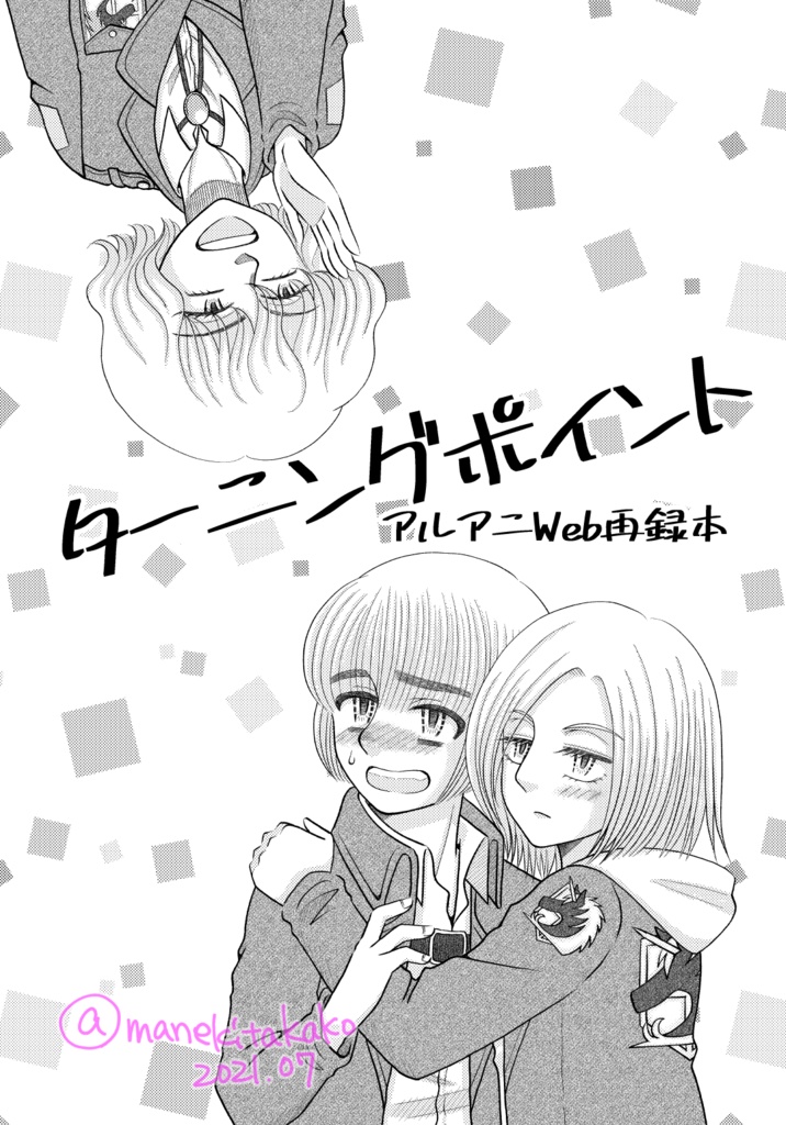 ターニングポイント(Web再録本)