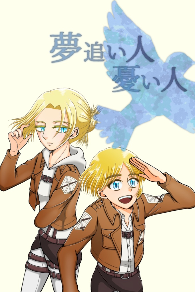 夢追い人　憂い人