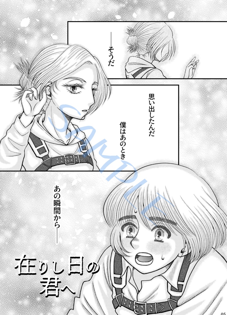 在りし日の君へ