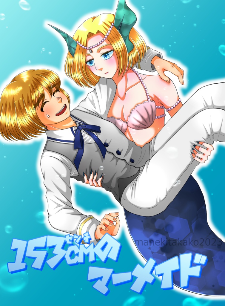 153cmのマーメイド