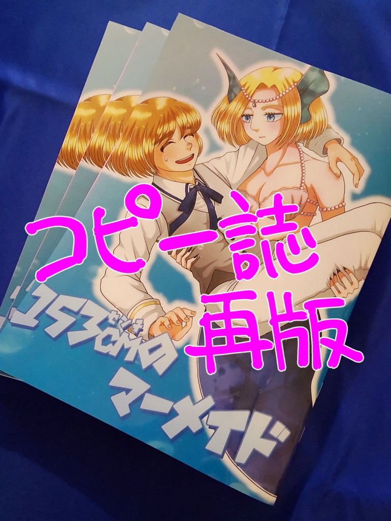 【コピー誌】153cmのマーメイド