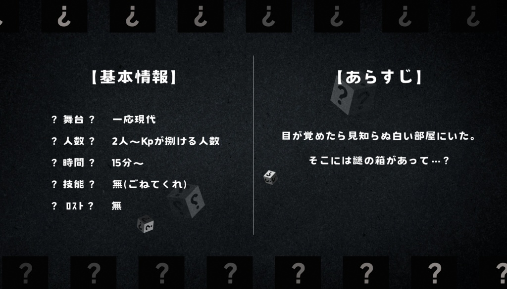 【COCシナリオ】箱の中身はなんだろな?