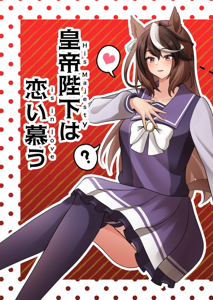 皇帝陛下は恋い慕う