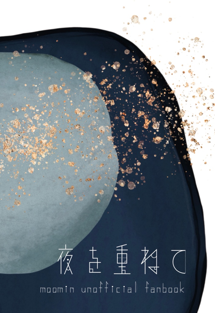 夜を重ねて