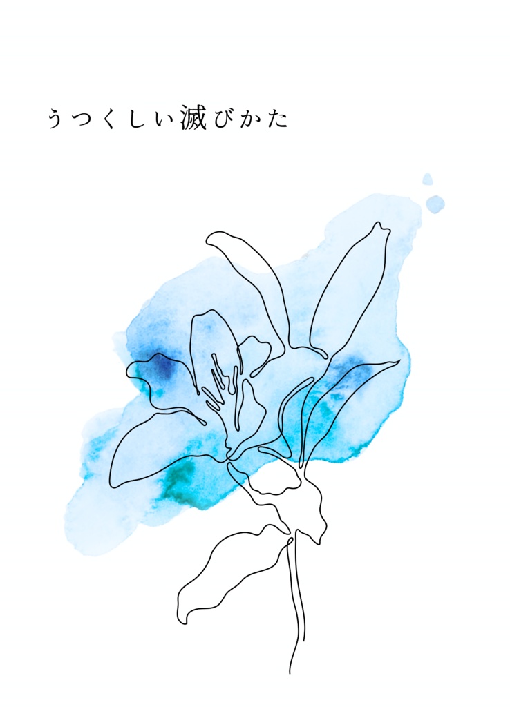 うつくしい滅びかた
