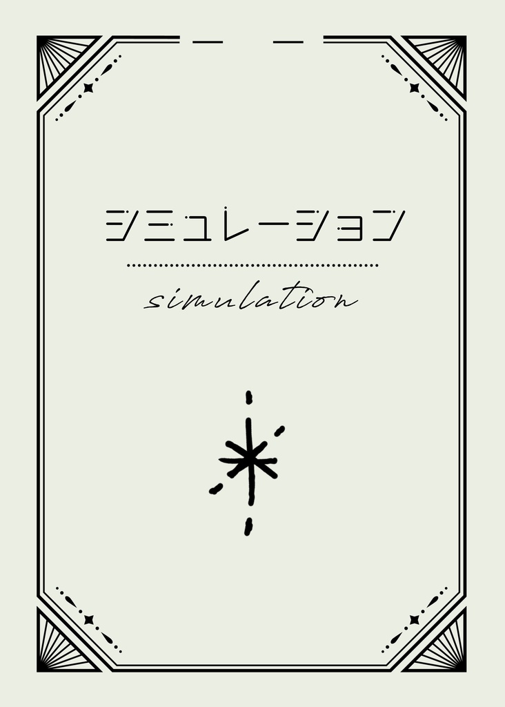 COMIC CITY SPARK 新刊 「シミュレーション」