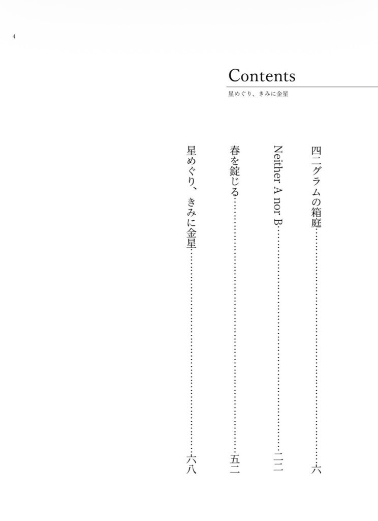 星めぐり、きみに金星
