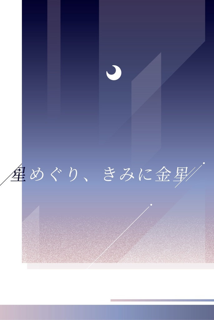星めぐり、きみに金星