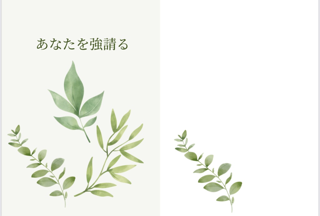 あなたを強請る