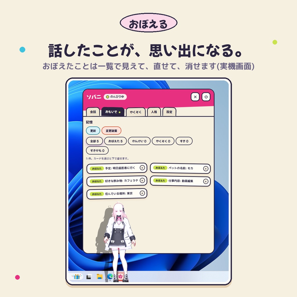 ソバニ / Sobani — デスクトップAI同居人【FREE / Character Studio Pro】