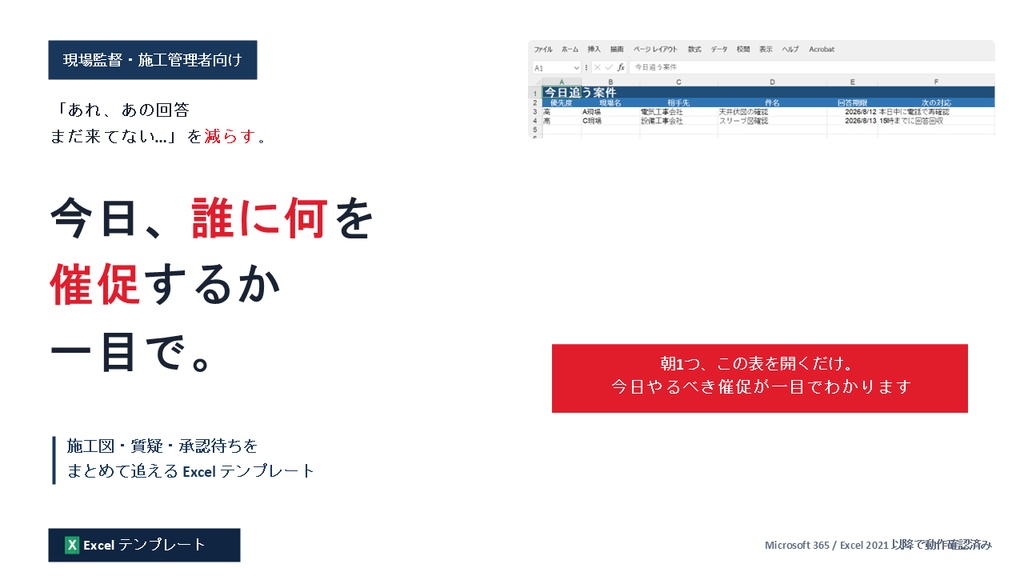 施工図・質疑・承認待ち管理Excel｜今日、誰に何を催促するか一目で。