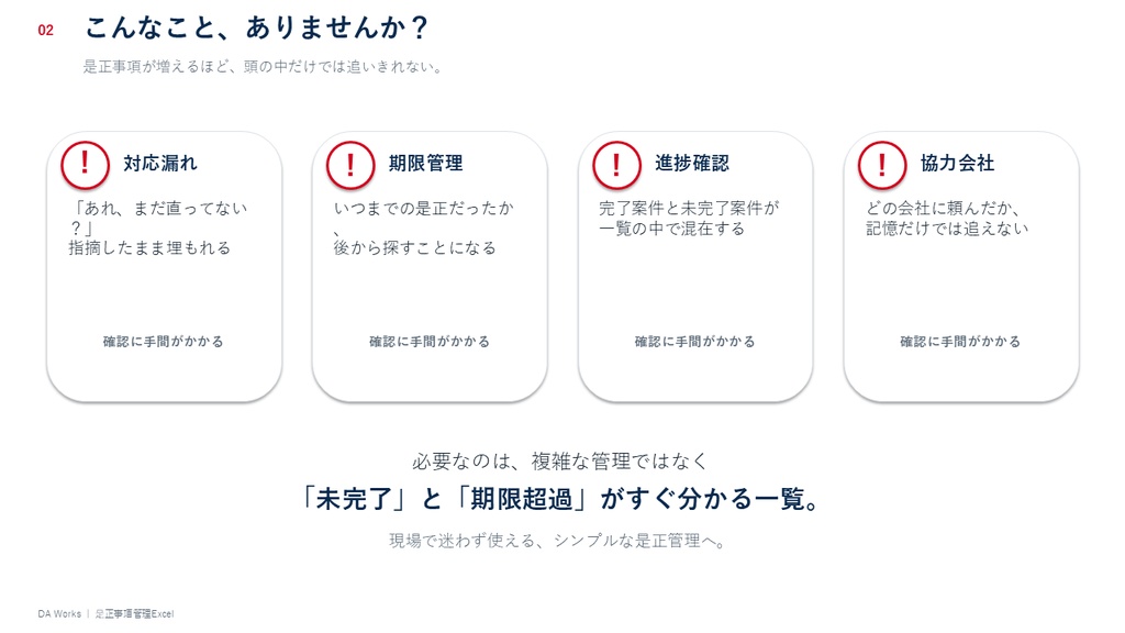 現場の是正・指摘事項を見える化|期限超過もひと目でわかる管理Excel
