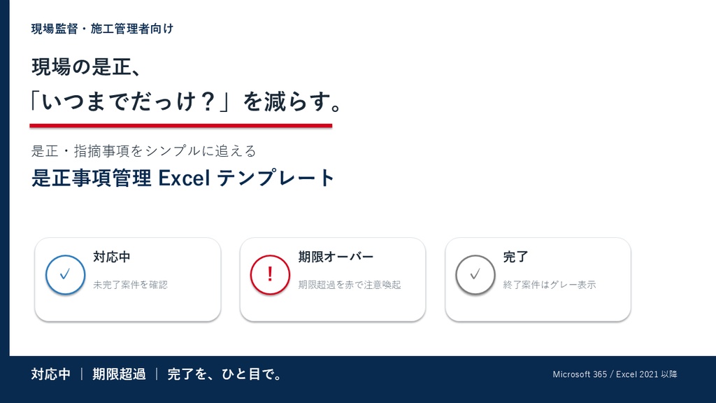 現場の是正・指摘事項を見える化｜期限超過もひと目でわかる管理Excel