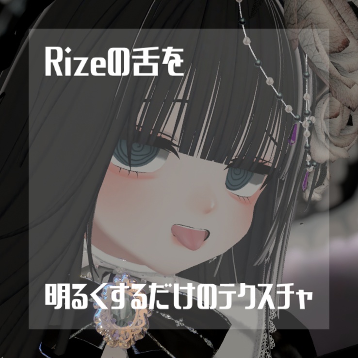 【free】Rizeの舌を明るくするだけのテクスチャ - Lily_berry - BOOTH
