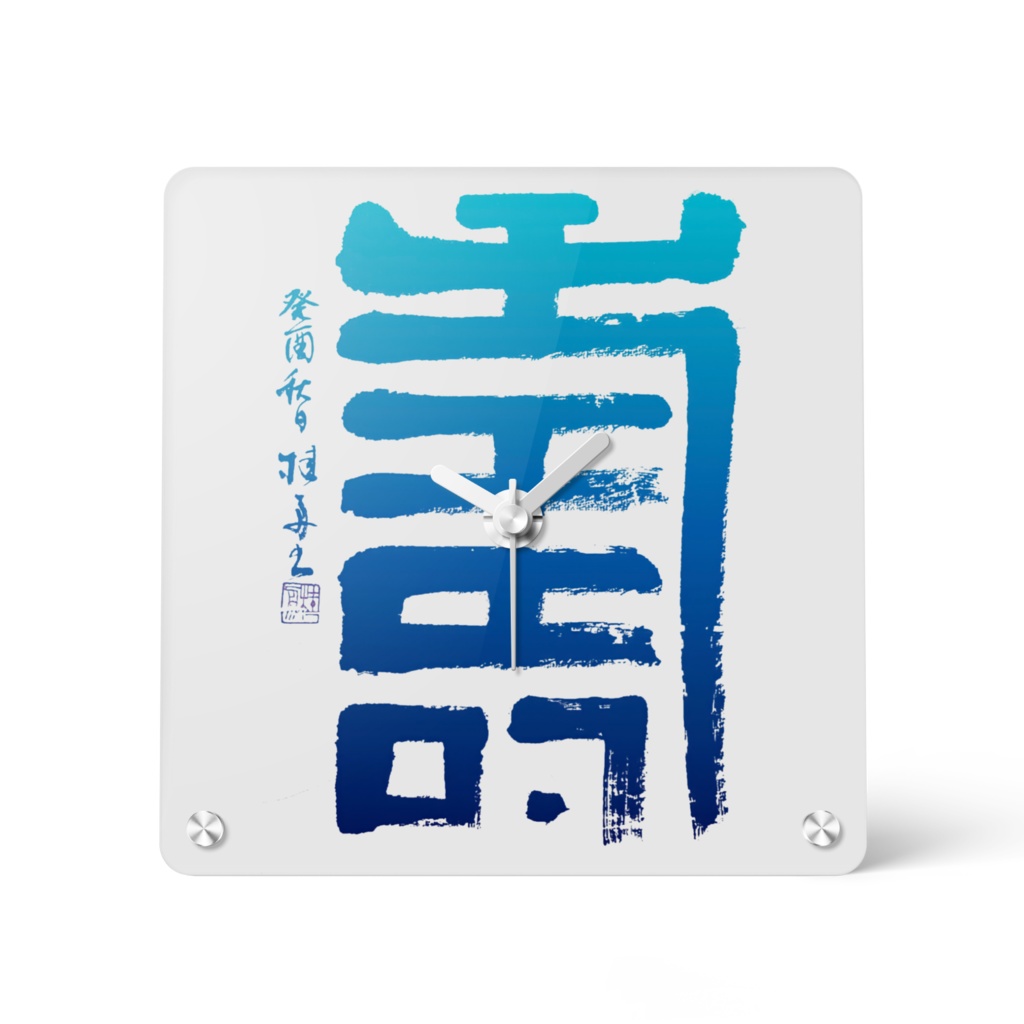 いのち　時計