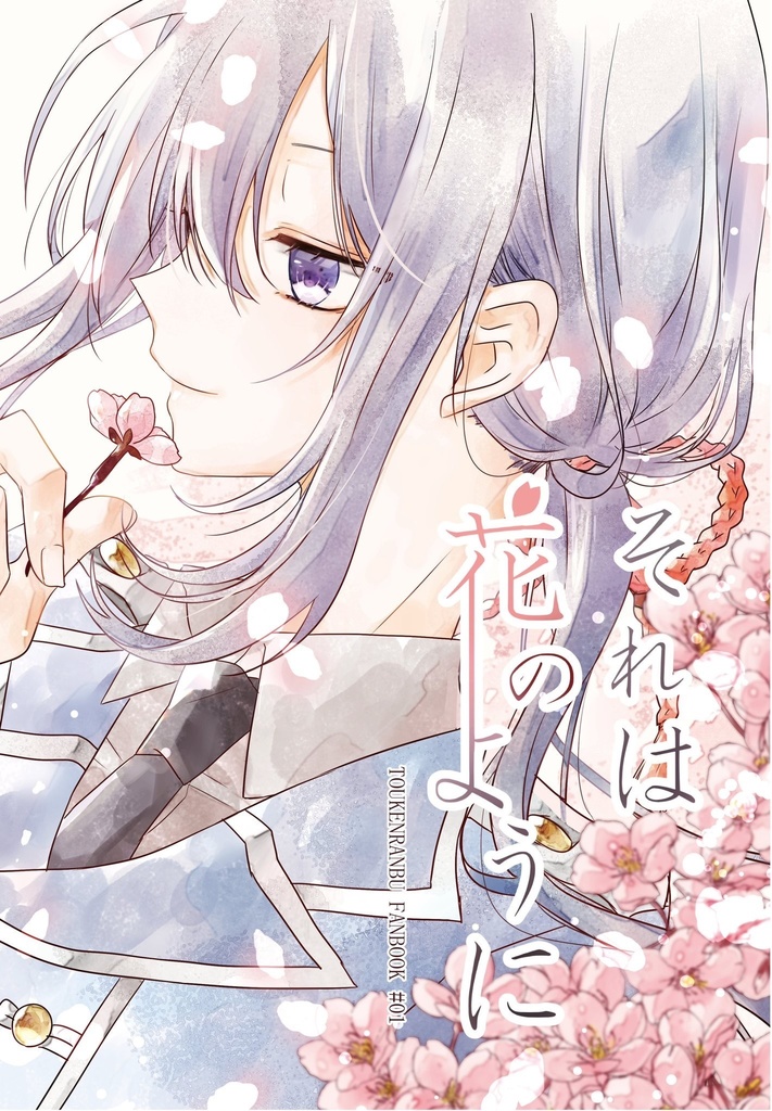 【新刊】それは花のように