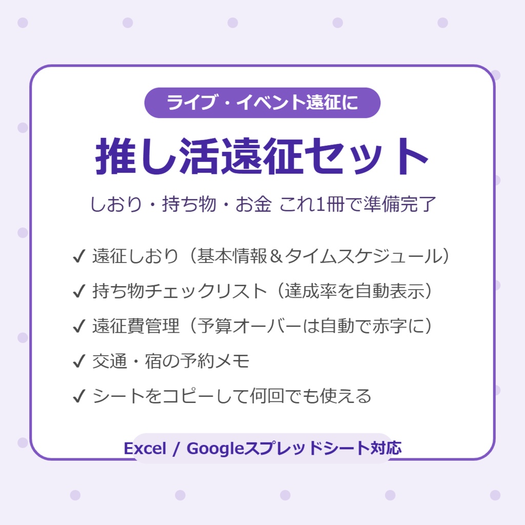 推し活遠征セット|しおり・持ち物・遠征費をこれ1冊で(Excel / Googleスプレッドシート対応)