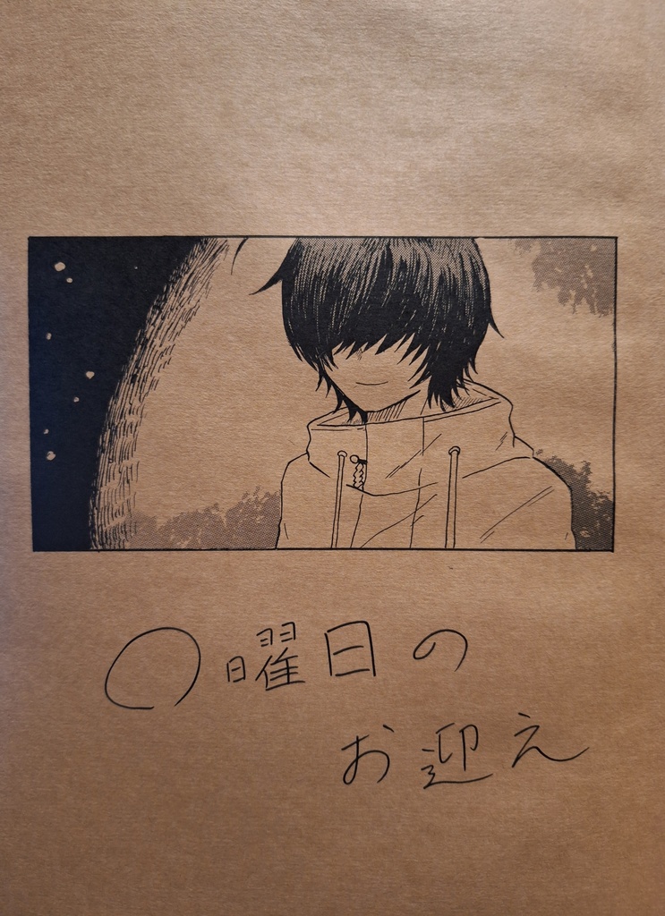 〇曜日のお迎え