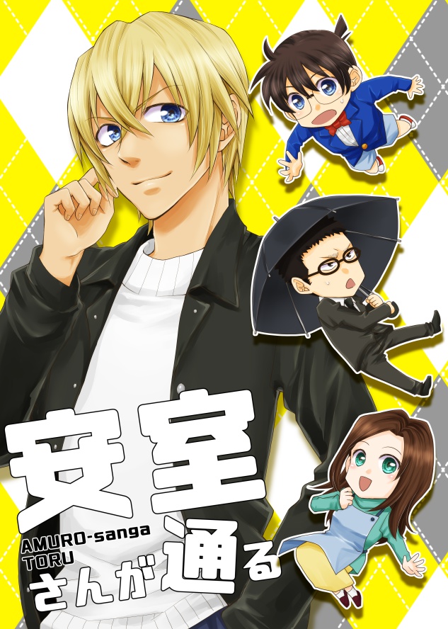 【頒布終了】安室さんが通る