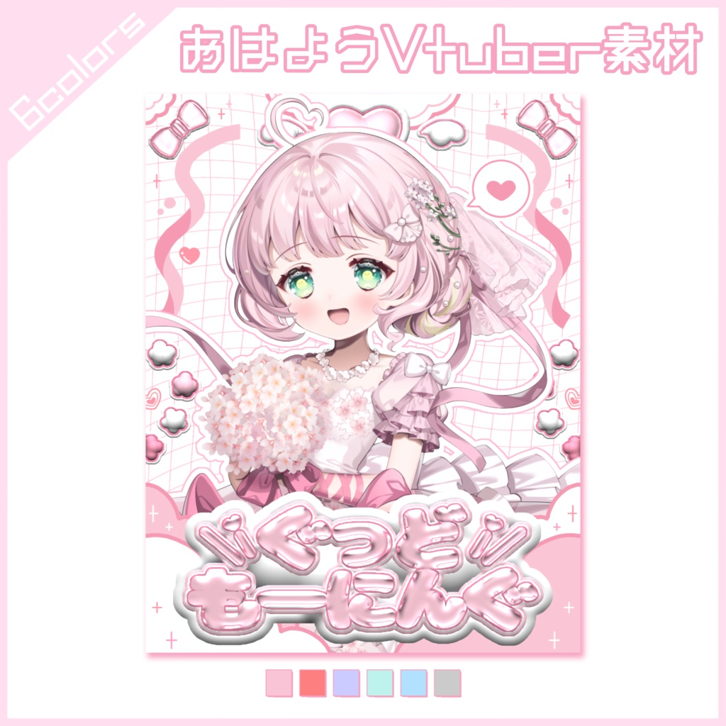 【フリー素材】ぷくつや！シール帳風おはよう素材🫧【おはようVtuber】