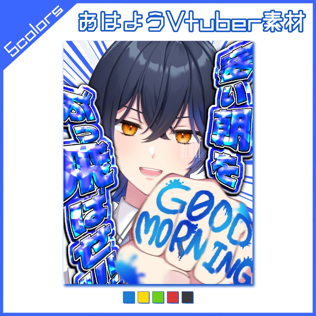 【フリー素材】寒い朝をぶっ飛ばせ!おはよう素材🌬️【おはようVtuber】