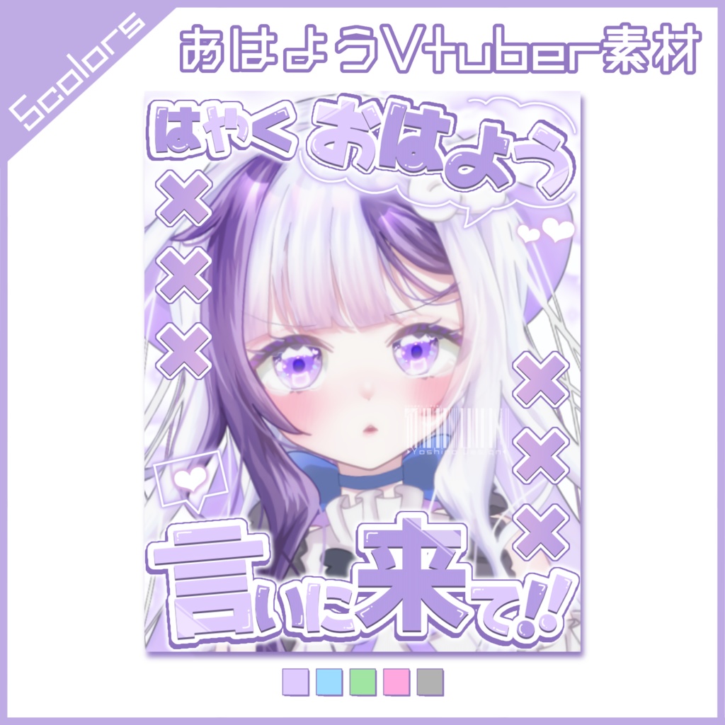 【フリー素材】はやくおはよう言いに来て!おはよう素材➰【おはようVtuber】