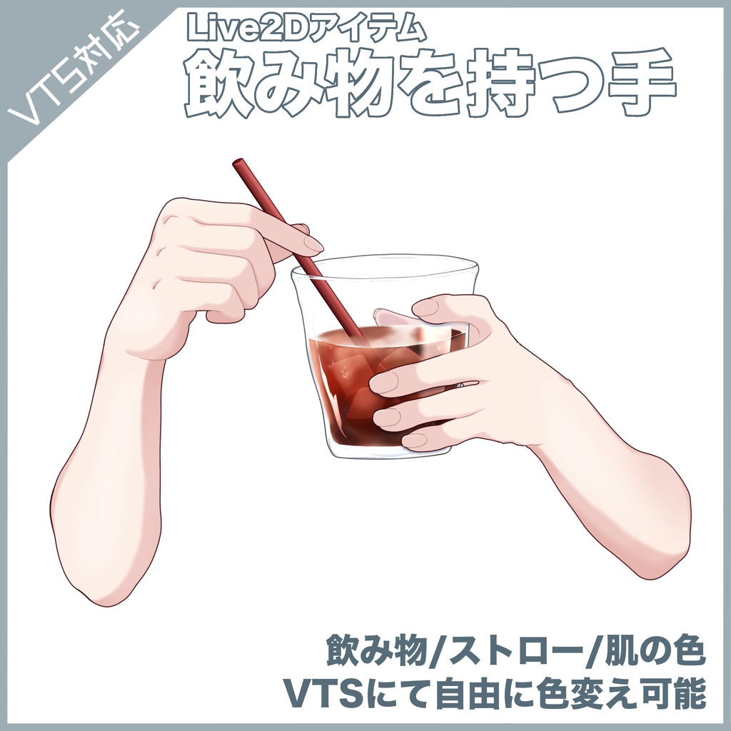【Live2Dアイテム】動く!飲み物を持つ手🍹【VTS対応】