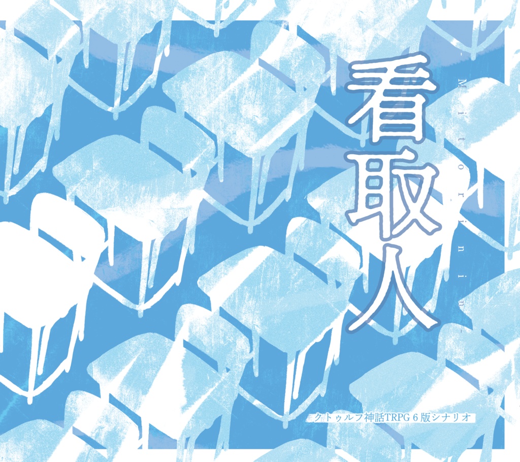 「看取人」（Coc6th）