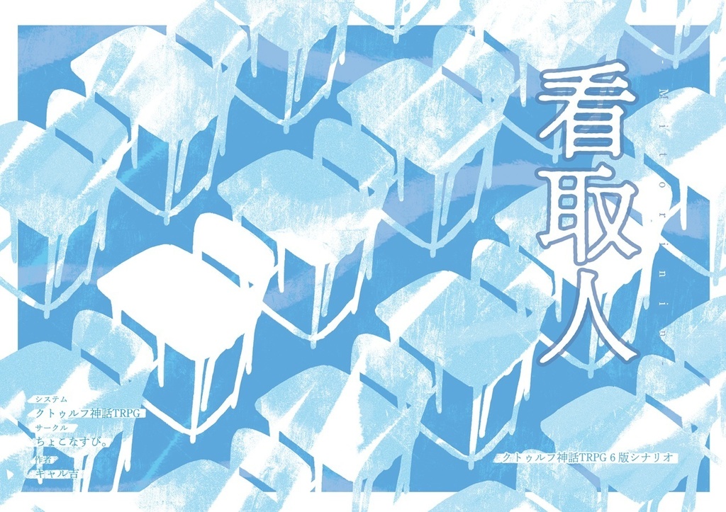 「看取人」(Coc6th)