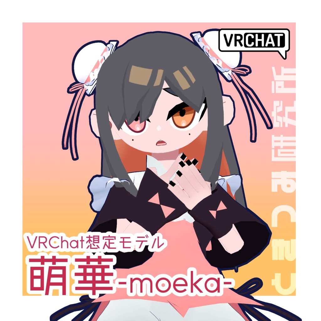 萌華 Moeka 【オリジナル3Dモデル】#moeka3D