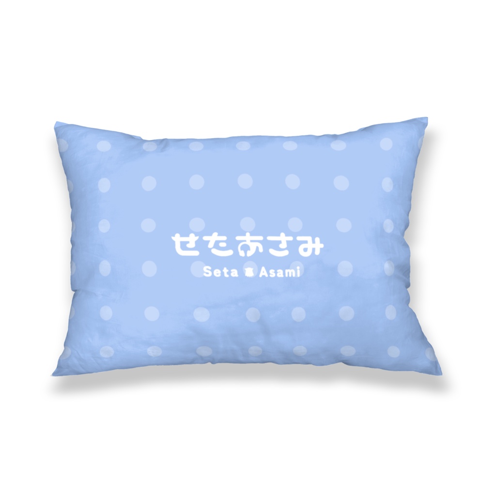 せたあさみ 「一緒におやすみ💤」枕カバー